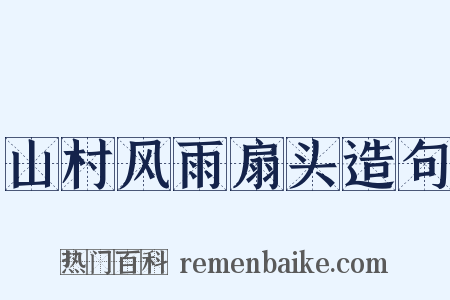 山村风雨扇头造句是什么意思的图片